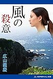 風の殺意
