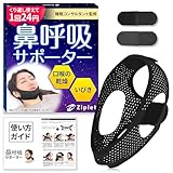 いびき防止グッズ 鼻呼吸 口呼吸 防止 顎固定 サポーター 【睡眠のプロ監修】 いびき 対策 グッズ いびき防止 いびき対策 いびき対策グッズ Ziplet