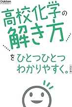 高校化学の解き方をひとつひとつわかりやすく。改訂版