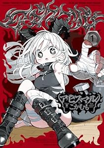 アビスマル 1 (青騎士コミックス)