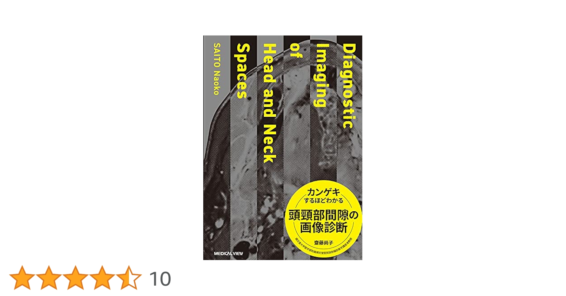 Amazon.co.jp: カンゲキするほどわかる頭頸部間隙の画像診断