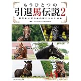 もうひとつの引退馬伝説2～関係者が語るあの馬たちのその後 競馬シリーズ