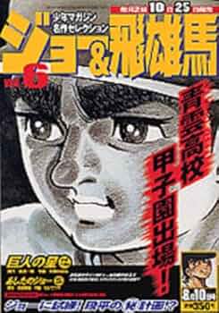 少年マガジン名作セレクションジョー&飛雄馬 ジョー＆飛雄馬 VOL.6 (少年マガジン名作コレクション) | 野内