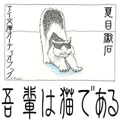 吾輩は猫である Audiolibro Por 夏目 漱石 arte de portada
