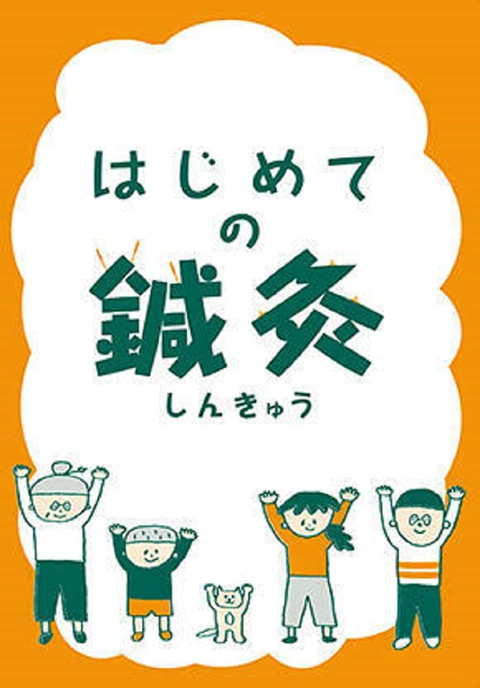 医家のための　鍼灸入門講座 医家のための 鍼灸入門講座 Amazon.co.jp: 医家のための鍼術