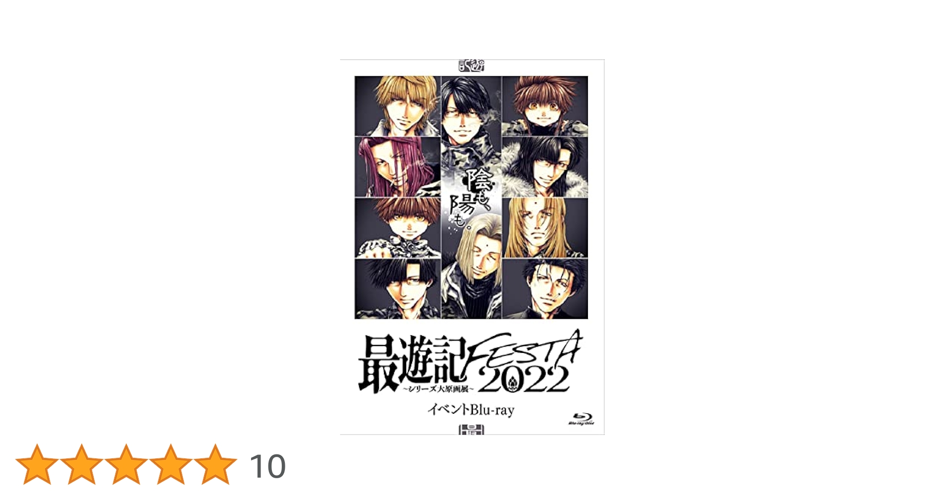 Amazon.co.jp: 「最遊記FESTA 2022～陰(かげ）も、陽（ひかり