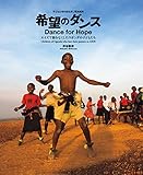子どもたちのまなざし写真絵本　希望のダンス　エイズで親をなくしたウガンダの子どもたち