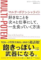 マルチ・ポテンシャライト 好きなことを次々と仕事にして、一生食っていく方法 4569841090 Book Cover