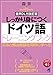 ［音声DL付改訂版］ しっかり身につくドイツ語トレーニングブック