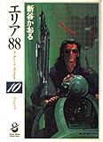 エリア88 (10) (スコラ漫画文庫シリーズ)