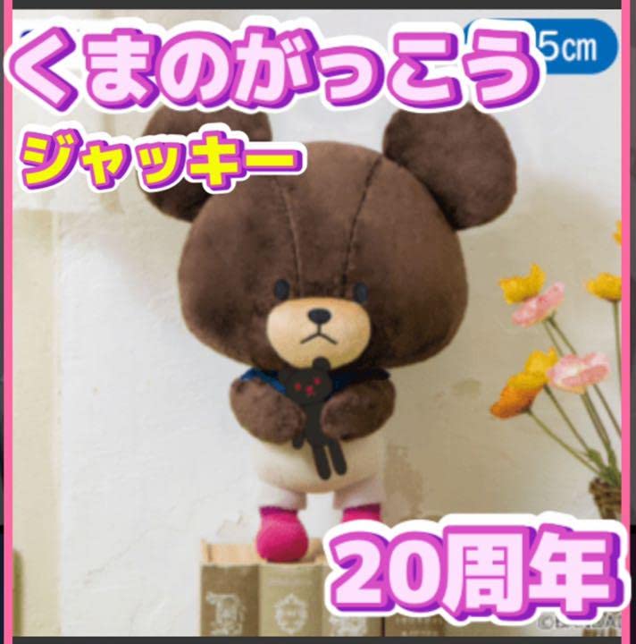 くまのがっこう　20周年　ジャッキー　ぬいぐるみ くまのがっこう 20th BIGぬいぐるみ | オンラインクレーンゲーム