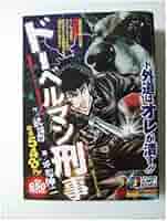 講談社 - 影のド－ベルマン Amazon.co.jp: ドーベルマン刑事 加納錠治ドーベルマンと