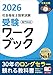 社会福祉士国家試験受験ワークブック2026 専門科目