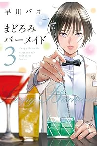 まどろみバーメイド　３巻 (芳文社コミックス)