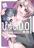 ぴゅあ０．０１ｍｍ（４） (ヤンマガＷｅｂ)