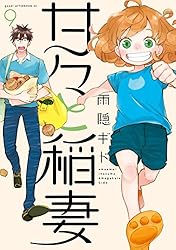 Amazon.co.jp: 甘々と稲妻（1） (アフタヌーンコミックス) eBook : 雨