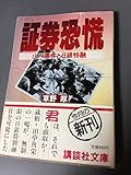 証券恐慌 山一事件と日銀特融 (講談社文庫)