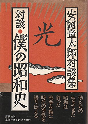 対談・僕の昭和史: 安岡章太郎対談集のサムネイル