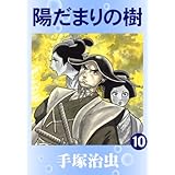陽だまりの樹　10