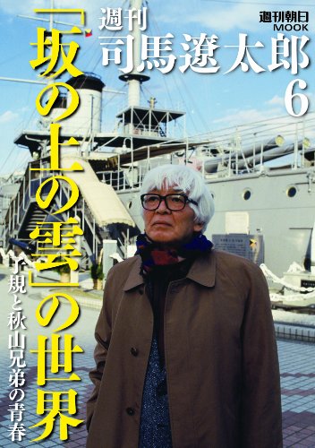 週刊司馬遼太郎 6(週刊朝日ムック) (週刊朝日MOOK)