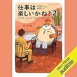 仕事は楽しいかね 2