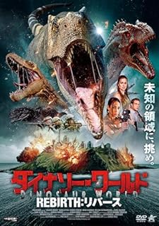 ダイナソー・ワールド REBIRTH：リバース