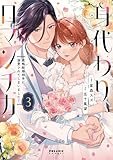 身代わりロマンチカ 政略結婚相手に溺愛されてしまいました! (3) (ポラリスCOMICS)