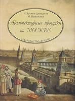 Arkhitekturnye progulki po Moskve (Russian Edition) 590102401X Book Cover