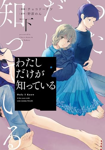 『わたしだけが知っている』2巻