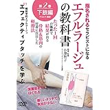 【エフルラージュの教科書】~たった1回の施術で結果が出る軽擦法~ 第二巻:下肢/デコルテ/腹部編 [DVD]