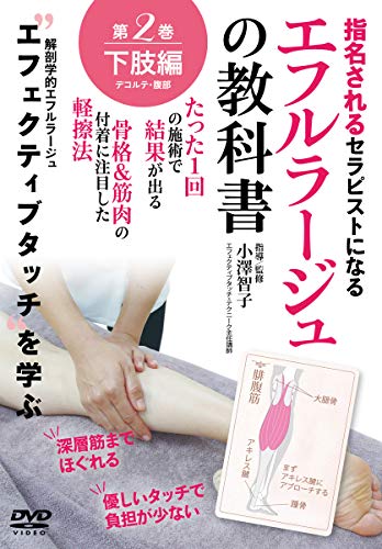 【エフルラージュの教科書】~たった1回の施術で結果が出る軽擦法~ 第二巻:下肢/デコルテ/腹部編 [DVD]