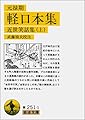 元禄期 軽口本集: 近世笑話集 上 (岩波文庫 黄 251-1)