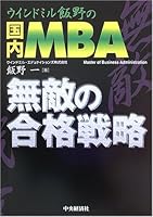 Uindomiru Iino No Kokunai Emubie Muteki No Gokaku Senryaku. [Japanese Edition] 4502594008 Book Cover