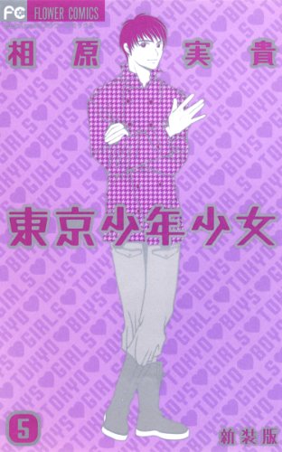 『東京少年少女』5巻