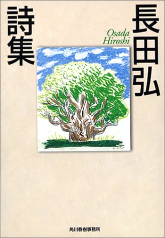 楽天 無料電子書籍 長田弘詩集 (ハルキ文庫) バイ