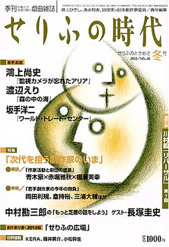 せりふの時代 2008年 02月号 [雑誌]