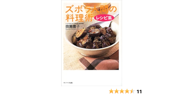 ズボラ人間の料理術 レシピ集 奥薗 壽子 本 通販 Amazon