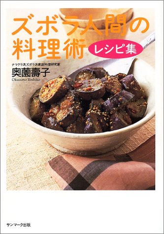 ズボラ人間の料理術 レシピ集 奥薗 壽子 本 通販 Amazon