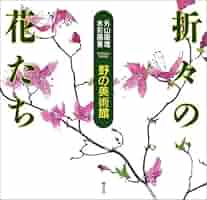 外山康雄  版画　その②  沈丁花 外山康雄 版画 その② 沈丁花
