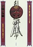 中国の巫術 その原理から祭り・鬼祓い・招魂・シャーマニズム等まで