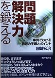 問題解決力を鍛える 事例でわかる思考の手順とポイント