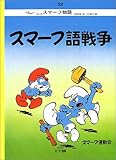 スマーフ語戦争 (スマーフ物語 12)