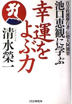 幸運をよぶ力 百万枚護摩行者・伝燈大阿闍利池口恵観に学ぶ