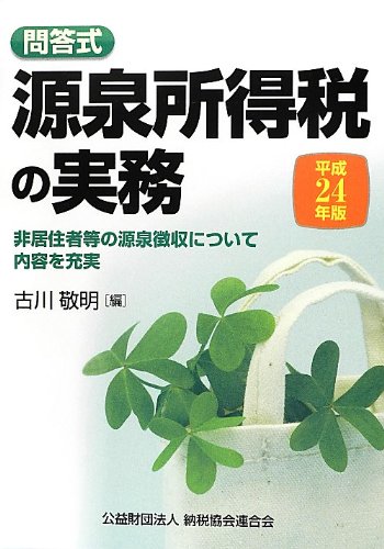 Amazon.co.jp: 問答式源泉所得税の実務〈平成24年版〉 : 敬明, 古川