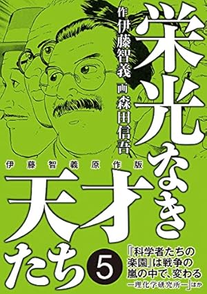 栄光なき天才たち[伊藤智義原作版] 1 | 伊藤智義, 森田信吾 | マンガ