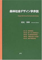 【中古】 森林社会デザイン学序説 第３版/日本林業調査会/北尾邦伸（１９４２ー） 中古】 森林社会デザイン学序説 第3版/日本林業調査会/北尾邦伸（