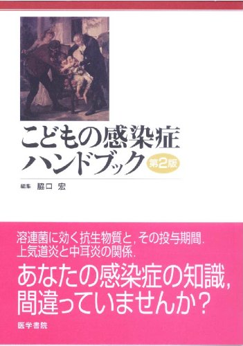 スマホ 無料電子書籍 こどもの感染症ハンドブック バイ