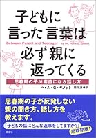 子どもに言った言葉は必ず親に返ってくる―思春期の子が素直になる話し方 4794215053 Book Cover