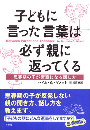 Kodomo ni itta kotoba wa kanarazu oya ni kaettekuru : Shishunki no ko ga sunao ni naru hanashikata