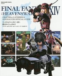 本のファイナルファンタジーXIV: 蒼天のイシュガルド クラフター&ギャザラー&ゴールドソーサー公式ガイド (SE-MOOK)の表紙